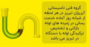 لوله بازکنی آبریزان در تبریز