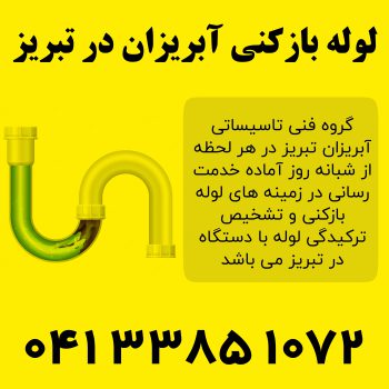 خدمات لوله بازکنی آبریزان تبریز