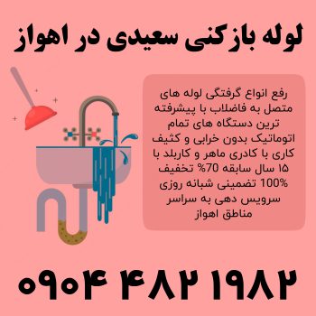 لوله بازکنی سعیدی در شهر اهواز