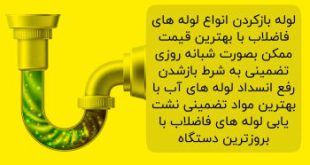 شماره تماس لوله بازکنی کریمی در اصفهان