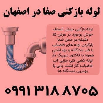لوله بازکنی صفا در اصفهان